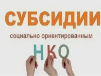 Приказ о предоставлении субсидий НКО Приказ о предоставлении субсидий НКО