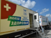 Поезд здоровья Поезд здоровья